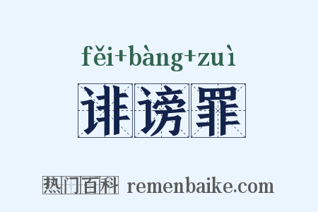 诽谤罪是什么意思的图片